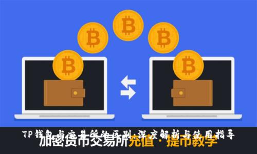 TP钱包与交易所的区别:深度解析与使用指导