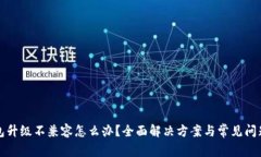 TP钱包升级不兼容怎么办？
