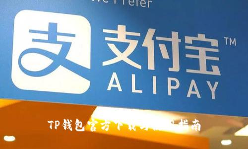TP钱包官方下载与使用指南