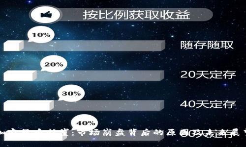 加密货币断崖:市场崩盘背后的原因及未来展望