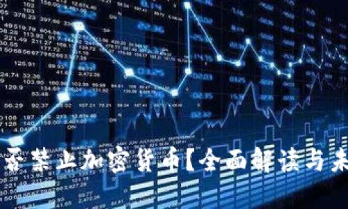 英国是否禁止加密货币?全面解读与未来展望