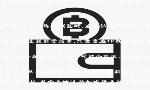   TP钱包操作流程详解：新手必看指南 / 

 guanjianci TP钱包, 加密货币, 数字资产, 钱包使用, 区块链技术 /guanjianci 

随着区块链技术的发展，加密货币的普及越来越高，TP钱包作为一个重要的数字资产管理工具，逐渐吸引了广大用户的关注。特别是对于新手来说，了解TP钱包的操作流程尤为重要。本文将详细介绍TP钱包的使用方法，并解答一些常见问题，以帮助用户快速上手。

一、TP钱包简介
TP钱包是一款基于区块链技术的数字资产钱包，支持多种加密货币的存储和管理。用户可以通过TP钱包方便地进行资产转账、交易、兑换等操作。由于其安全性高、使用简单，受到了越来越多的投资者和数字货币爱好者的青睐。

二、TP钱包的安装与注册
首先，用户需要下载TP钱包的应用程序。可以在TP钱包的官方网站或各大应用商店（如App Store、Google Play）中找到并下载安装。安装完成后，打开应用程序，按照提示进行注册，填写相关信息并设置密码。在注册时，建议用户务必记住自己的恢复助记词，这将帮助用户在丢失密码或更换设备时恢复账户。

三、TP钱包的基本操作流程
1. **创建钱包**：在注册完成后，用户可以选择创建一个新的钱包。在此过程中，用户需要设置一个强密码并保存好助记词。br
2. **导入钱包**：如果用户有已有的钱包，可以选择导入钱包，输入助记词或私钥进行导入。br
3. **资产管理**：用户可以在TP钱包中添加各种加密货币，进行资产管理。通过点击“添加资产”选项，选择需要添加的币种，系统会自动识别并显示余额。br
4. **转账/交易**：当用户需要转账或交易时，可以选择相应的资产，然后点击“转账”功能，输入对方的钱包地址及转账金额，最后确认即可完成交易。br
5. **安全设置**：为确保资产安全，建议用户启用双重验证及其他安全设置。

四、TP钱包的安全性
TP钱包特别重视用户账户的安全性，采用先进的加密技术保障用户资产。用户在使用TP钱包时，建议定期更新密码和备份助记词，避免因设备丢失或技术问题导致资产损失。此外，用户还应保持设备的安全，及时安装系统及应用更新，防止恶意软件的攻击。

五、常见问题解答

1. TP钱包支持哪些加密货币？
TP钱包支持多种主流加密货币，包括比特币（BTC）、以太坊（ETH）、瑞波币（XRP）、莱特币（LTC）等。除此之外，TP钱包还支持许多较小众的数字资产，用户可以根据需求进行资产增添和管理。用户在选择钱包时，应确认该钱包所支持的币种，确保能满足个人投资的需求。

2. 如何备份和恢复TP钱包？
备份TP钱包非常重要，用户需要在创建钱包的过程中保留自己的助记词。助记词一般是由12个或24个单词组成，必须小心保管。若用户忘记密码或更换设备，可以通过助记词恢复钱包。恢复过程非常简单，只需要在TP钱包的应用内选择“恢复钱包”，输入助记词，即可找回资产。用户切勿将助记词分享给他人，避免资产被盗。对于设备的备份，也建议定期保存应用数据，防止因应用故障而导致的钱包数据损失。

3. TP钱包的交易费用如何计算？
TP钱包的交易费用通常是根据网络拥堵情况和用户设置的手续费来计算的。用户在进行转账时，可以选择不同的手续费，手续费越高，交易确认的速度通常也会越快。在某些情况下，由于网络拥堵，交易确认可能会延迟，因此建议用户在高峰期适当提高手续费，以确保交易能够及时完成。如果用户对手续费有疑虑，可以在TP钱包中查看历史交易记录和相关费用，便于实时监控。

4. 如果TP钱包无法打开，该如何处理？
TP钱包无法打开可能有多种原因，比如网络问题、应用错误或设备故障。如果遇到这种情况，首先建议用户检查网络连接是否正常，清理应用缓存和数据，尝试重启设备。如果尝试上述方法仍然无法打开，可以卸载并重新安装TP钱包应用。在重新安装前，确保已经备份了助记词，以免丢失账户数据。若问题依旧存在，用户可以前往TP钱包的官方网站或社区寻求技术支持，反馈详细信息，以便获得专业帮助。

总之，TP钱包作为一个安全可靠的数字资产管理工具，具备丰富的功能和操作简单的特点，非常适合初学者和数字货币投资者使用。通过本文的介绍，希望大家能够快速了解TP钱包的使用流程，并安全地进行加密货币的管理和交易。