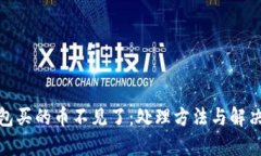 tp钱包买的币不见了：处理