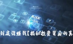 加密货币到底谁赚钱？揭