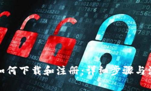 TP钱包如何下载和注册:详细步骤与注意事项