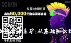 全面解析加密货币采矿：