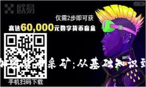 全面解析加密货币采矿:从基础知识到技术发展