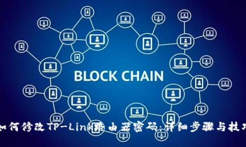 如何修改TP-Link路由器密码:详细步骤与技巧