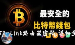如何修改TP-Link路由器密码