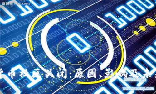 加密货币社区关闭:原因、影响及未来展望