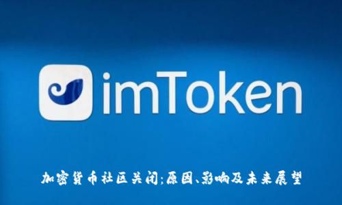 加密货币社区关闭:原因、影响及未来展望