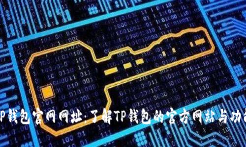TP钱包官网网址:了解TP钱包的官方网站与功能