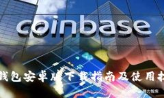 TP钱包安卓版下载指南及使