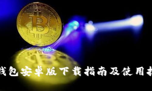 TP钱包安卓版下载指南及使用技巧