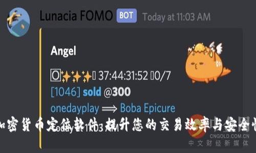 加密货币定位软件:提升您的交易效率与安全性