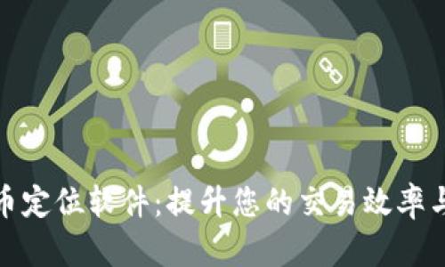 加密货币定位软件:提升您的交易效率与安全性