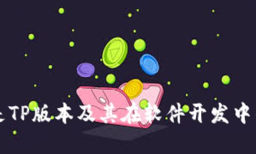 什么是TP版本及其在软件开发中的应用