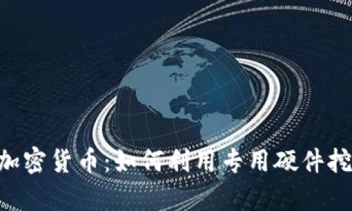 ASIC 加密货币:如何利用专用硬件挖矿效率