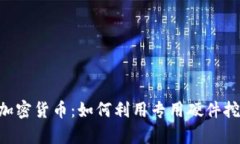 ASIC 加密货币：如何利用专