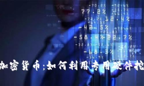 ASIC 加密货币:如何利用专用硬件挖矿效率