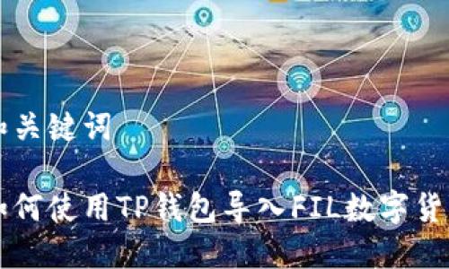 和关键词
如何使用TP钱包导入FIL数字货币