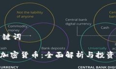 和关键词CFX加密货币：全
