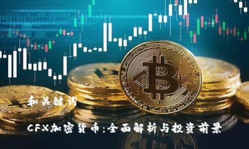 和关键词
CFX加密货币:全面解析与投资前景