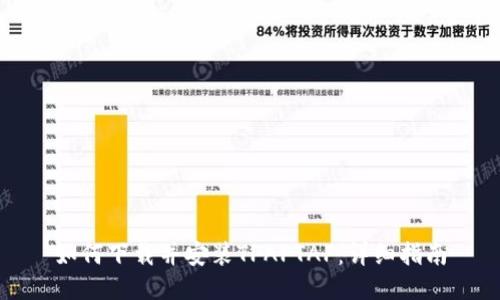 如何下载并安装TPAPTAP:详细指南