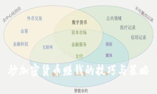 炒加密货币赚钱的技巧与策略
