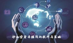 炒加密货币赚钱的技巧与