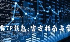 如何免费下载TP钱包：官方