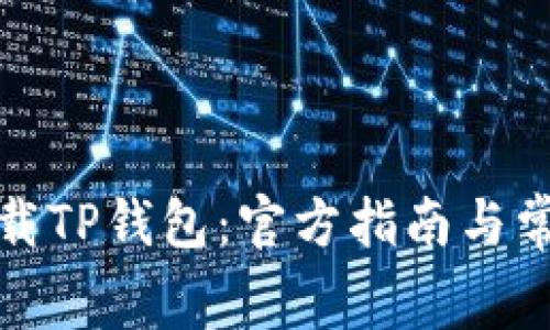 如何免费下载TP钱包:官方指南与常见问题解答