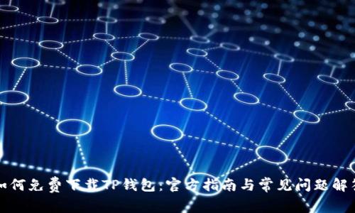 如何免费下载TP钱包:官方指南与常见问题解答