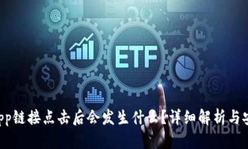 TP钱包DApp链接点击后会发生什么?详细解析与安全性分析
