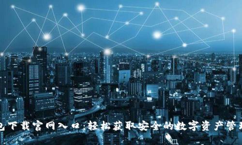 TP钱包下载官网入口:轻松获取安全的数字资产管理工具