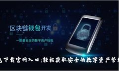 TP钱包下载官网入口：轻松