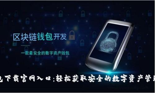 TP钱包下载官网入口:轻松获取安全的数字资产管理工具