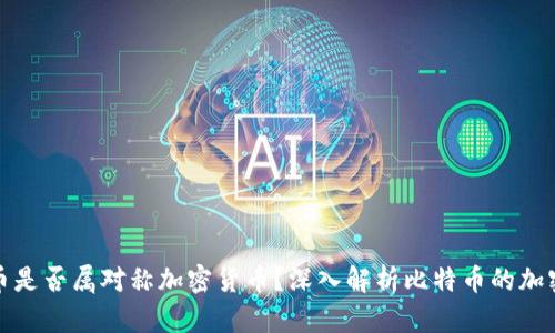 比特币是否属对称加密货币?深入解析比特币的加密机制