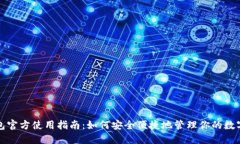 TP钱包官方使用指南：如何