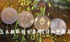 : TP钱包怎么提取到交易所