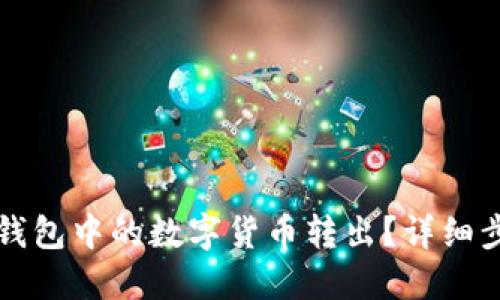 如何将TP钱包中的数字货币转出?详细步骤与技巧