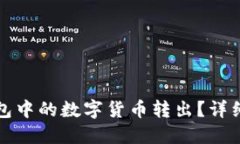 如何将TP钱包中的数字货币