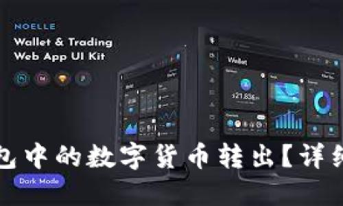 如何将TP钱包中的数字货币转出?详细步骤与技巧