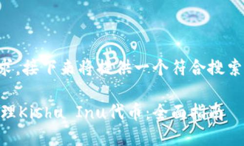 -- 理解了您的请求,接下来将提供一个符合搜索习惯和的内容。 --
如何在TP钱包中管理Kishu Inu代币:全面指南