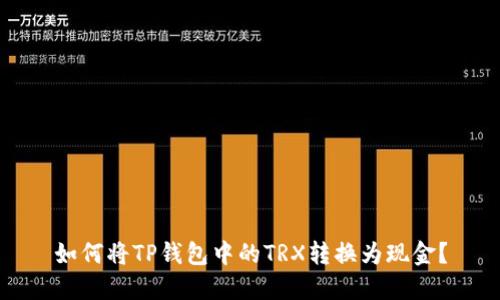 如何将TP钱包中的TRX转换为现金?