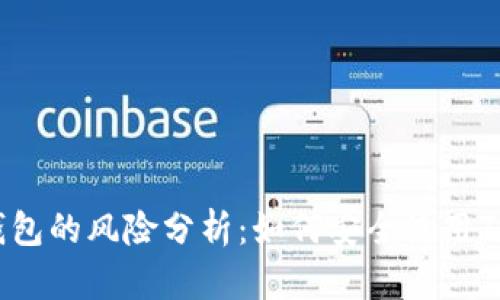 TP钱包的风险分析:如何安全使用TP钱包