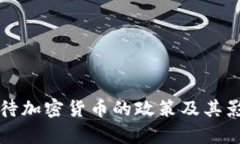 英国对待加密货币的政策