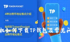 苹果手机如何下载TP钱包及