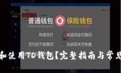 如何下载和使用TD钱包？完