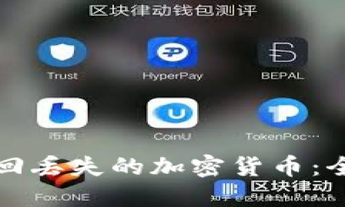 如何找回丢失的加密货币:全面指南